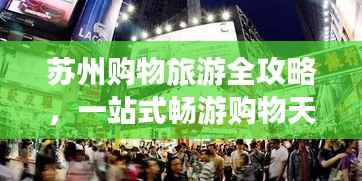 苏州购物旅游全攻略,一站式畅游购物天堂!