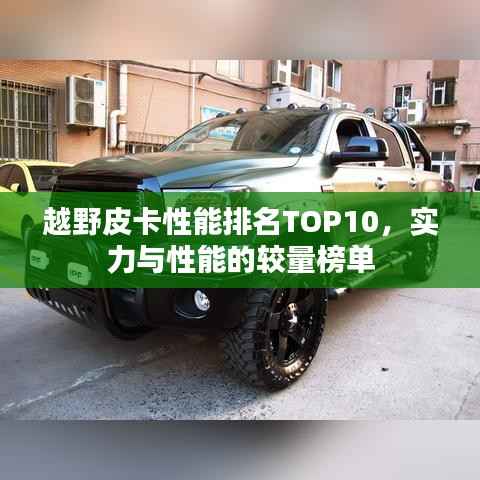 越野皮卡性能排名TOP10,实力与性能的较量榜单
