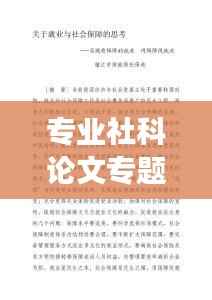 专业社科论文专题,深入解析现代社会发展新趋势