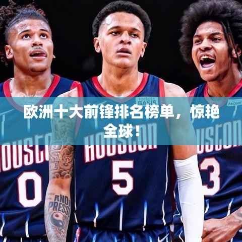 欧洲十大前锋排名榜单,惊艳全球!