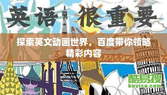 探索英文动画世界，百度带你领略精彩内容
