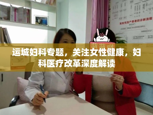 运城妇科专题，关注女性健康，妇科医疗改革深度解读