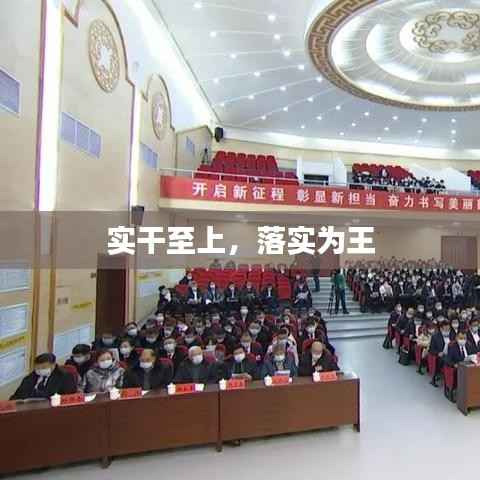 实干至上,落实为王