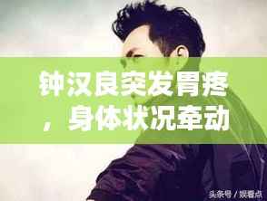 钟汉良突发胃疼,身体状况牵动人心