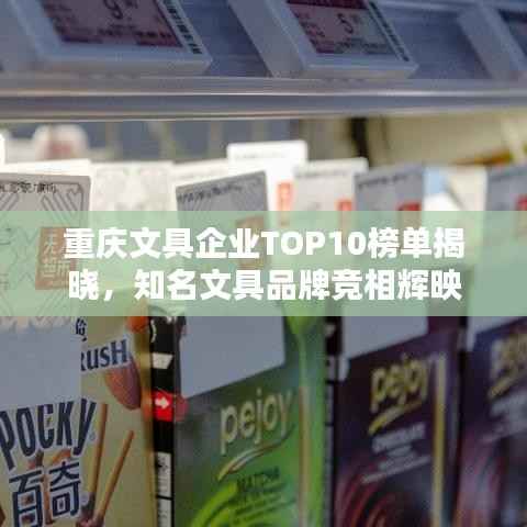 重庆文具企业TOP10榜单揭晓,知名文具品牌竞相辉映