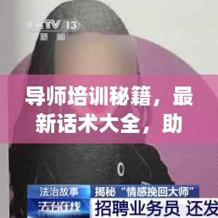 导师培训秘籍,最新话术大全,助力导师成长!