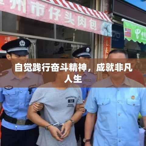 自觉践行奋斗精神,成就非凡人生