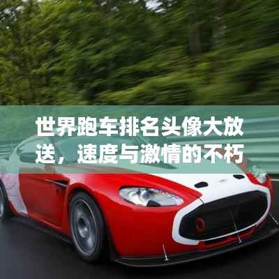 世界跑车排名头像大放送，速度与激情的不朽象征