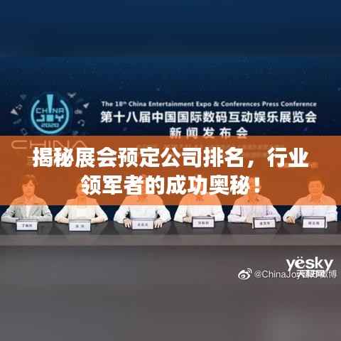 揭秘展会预定公司排名,行业领军者的成功奥秘!