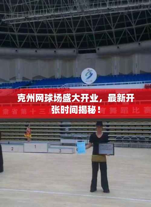 克州网球场盛大开业,最新开张时间揭秘!
