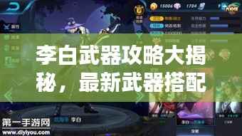 李白武器攻略大揭秘,最新武器搭配与技巧