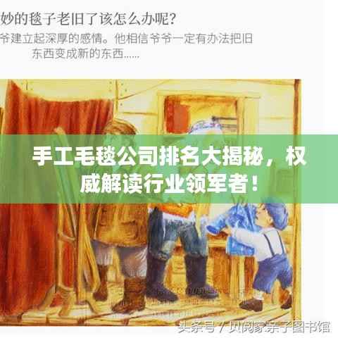 手工毛毯公司排名大揭秘,权威解读行业领军者!