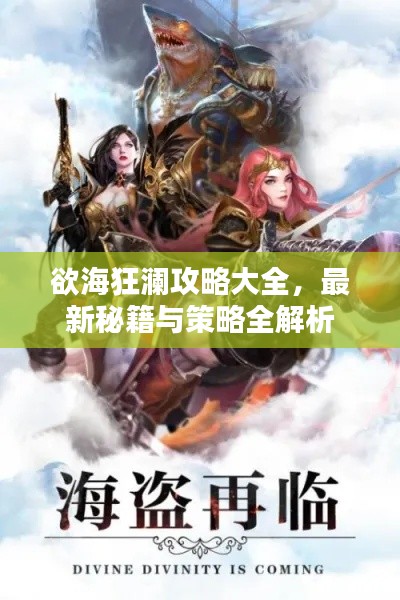 欲海狂澜攻略大全,最新秘籍与策略全解析
