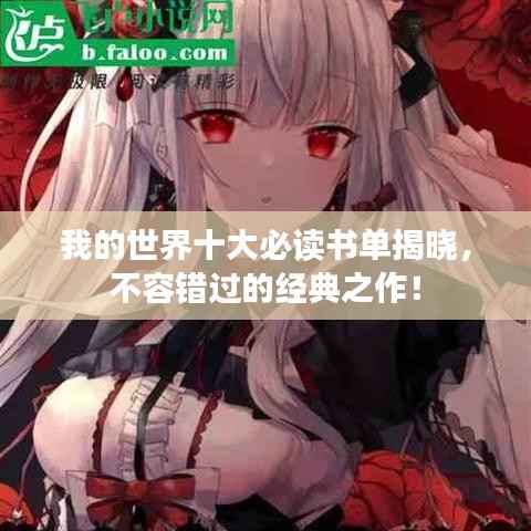 我的世界十大必读书单揭晓,不容错过的经典之作!