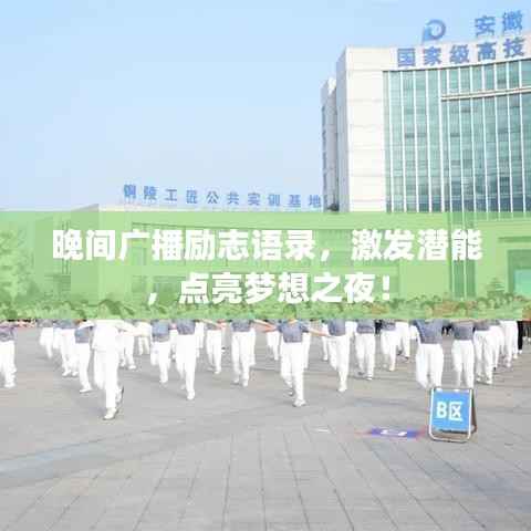 晚间广播励志语录,激发潜能,点亮梦想之夜!