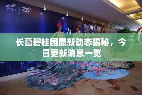 长葛碧桂园最新动态揭秘,今日更新消息一览