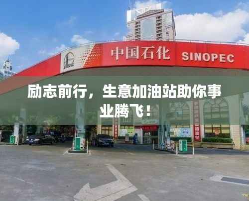 励志前行,生意加油站助你事业腾飞!