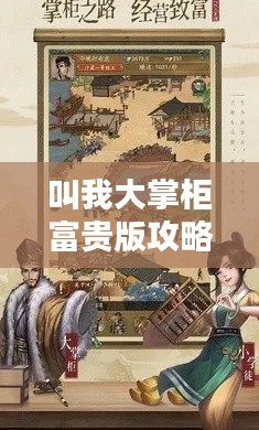 叫我大掌柜富贵版攻略大揭秘!
