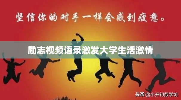 励志视频语录激发大学生活激情