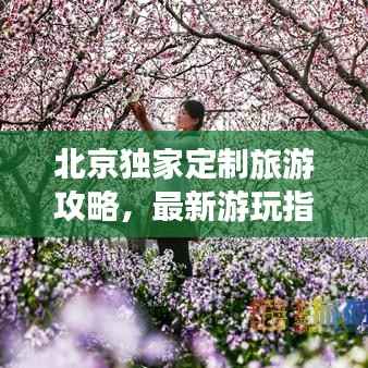 北京独家定制旅游攻略,最新游玩指南!