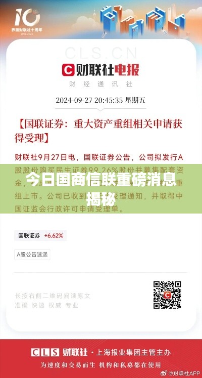 今日国商信联重磅消息揭秘