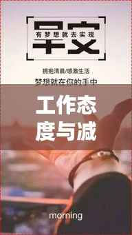 工作态度与减肥励志语录,力量之源与态度的力量
