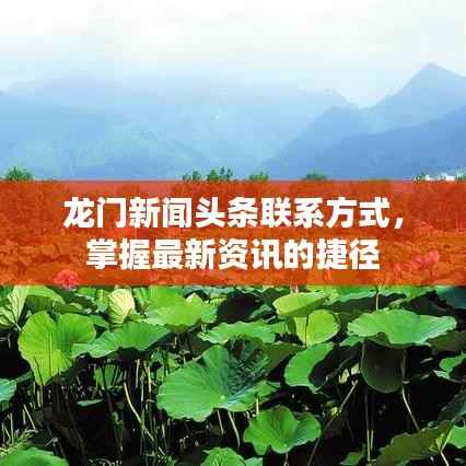 龙门新闻头条联系方式,掌握最新资讯的捷径