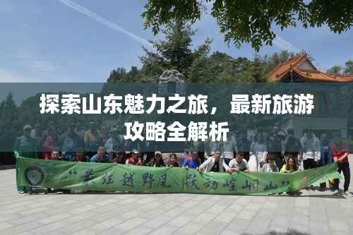 探索山东魅力之旅,最新旅游攻略全解析