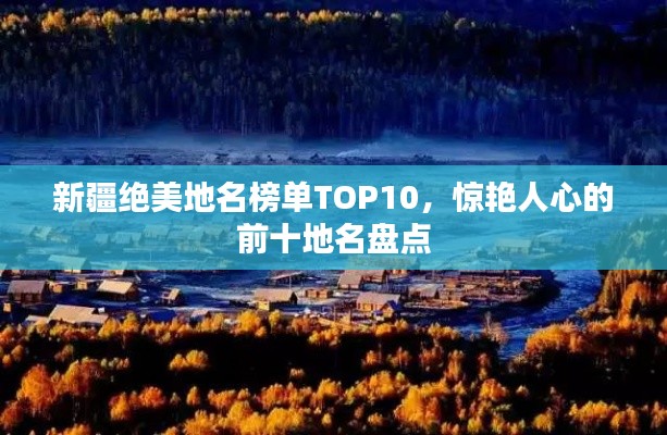 新疆绝美地名榜单TOP10,惊艳人心的前十地名盘点
