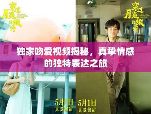 独家吻爱视频揭秘,真挚情感的独特表达之旅