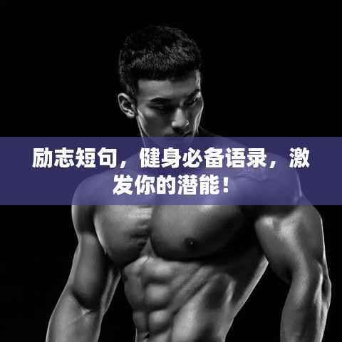 励志短句,健身必备语录,激发你的潜能!