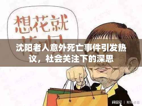 沈阳老人意外死亡事件引发热议,社会关注下的深思