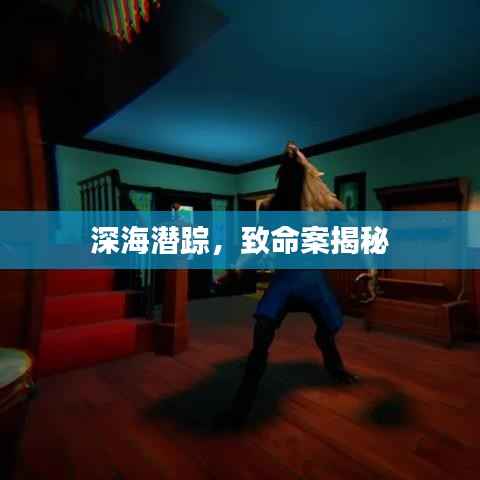 深海潜踪，致命案揭秘