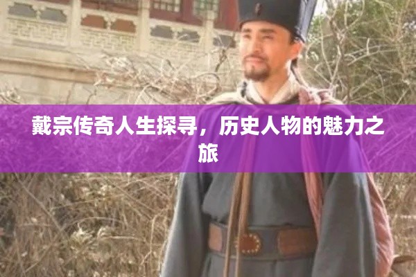 戴宗传奇人生探寻,历史人物的魅力之旅