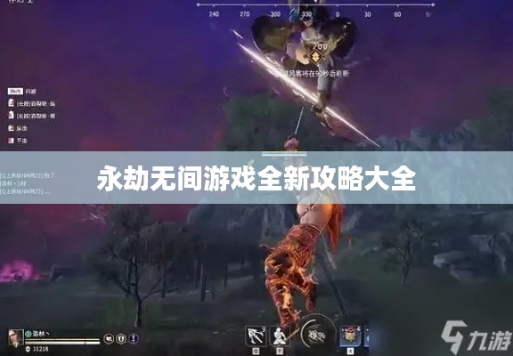 永劫无间游戏全新攻略大全