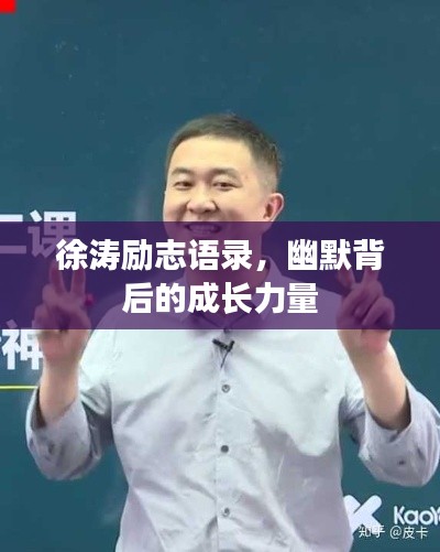 徐涛励志语录,幽默背后的成长力量