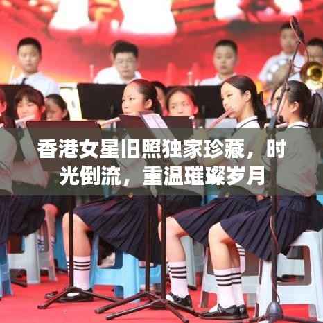 香港女星旧照独家珍藏,时光倒流,重温璀璨岁月