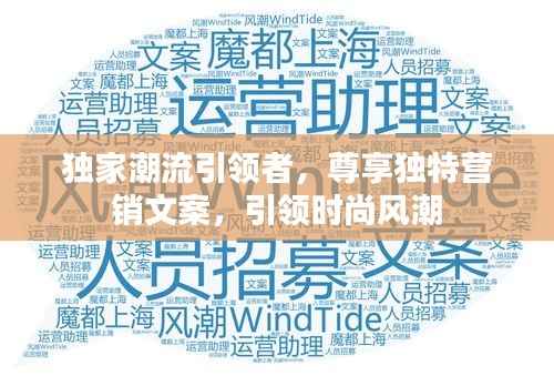独家潮流引领者,尊享独特营销文案,引领时尚风潮