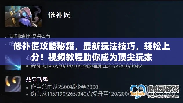 修补匠攻略秘籍,最新玩法技巧,轻松上分!视频教程助你成为顶尖玩家