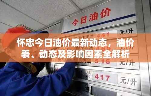 怀忠今日油价最新动态,油价表、动态及影响因素全解析