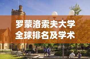 罗蒙洛索夫大学全球排名及学术影响力解析