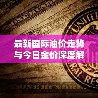 最新国际油价走势与今日金价深度解析