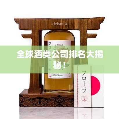 全球酒类公司排名大揭秘!