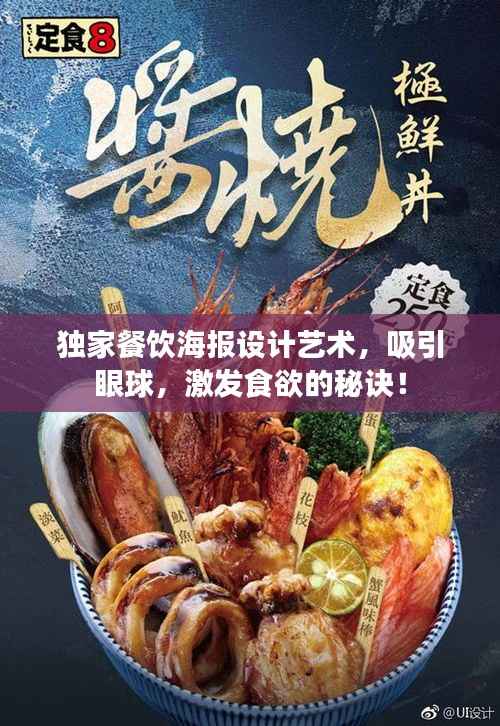 独家餐饮海报设计艺术，吸引眼球，激发食欲的秘诀！