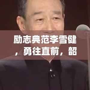 励志典范李雪健,勇往直前,韶华不负,励志语录原声传递力量