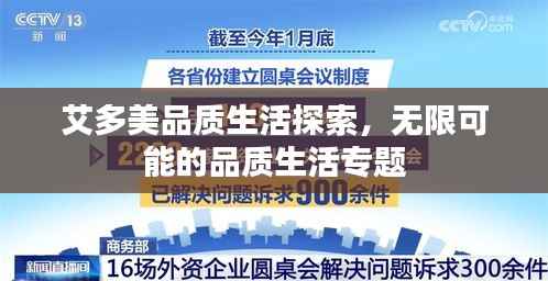 艾多美品质生活探索,无限可能的品质生活专题