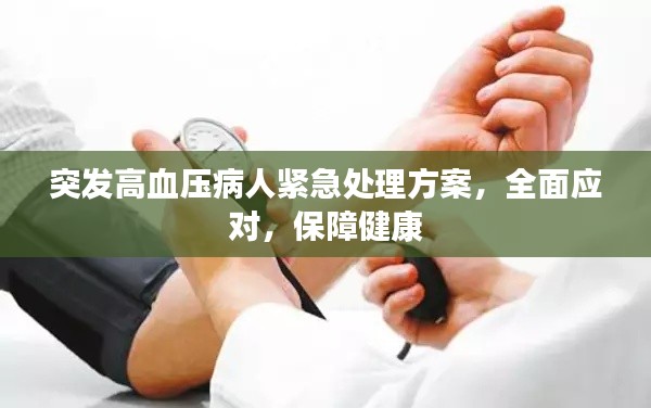 突发高血压病人紧急处理方案，全面应对，保障健康