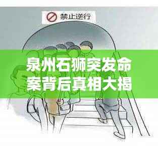 泉州石狮突发命案背后真相大揭秘