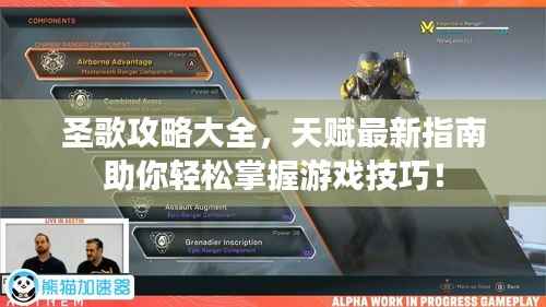 圣歌攻略大全,天赋最新指南助你轻松掌握游戏技巧!