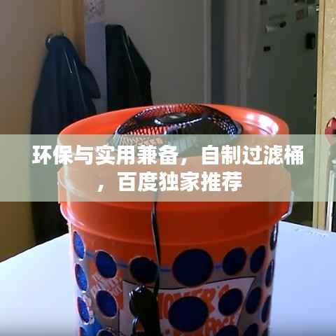 环保与实用兼备,自制过滤桶,百度独家推荐